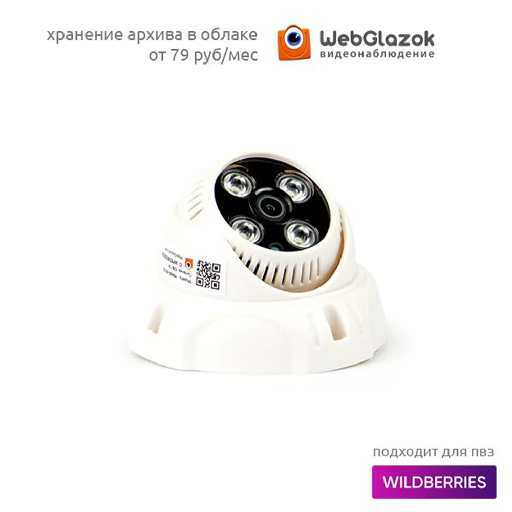 HJT 2-Мегапиксельная IP-камера для помещений WebGlazok Сервис microSD WiFi Водонепроницаемая аудио-камера для Wildberries / OZON / Яндекс Маркет 0